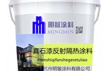 反射隔熱真石漆優(yōu)勢(shì)_[明敏保溫]生產(chǎn)水性節(jié)能環(huán)保一體涂料廠家