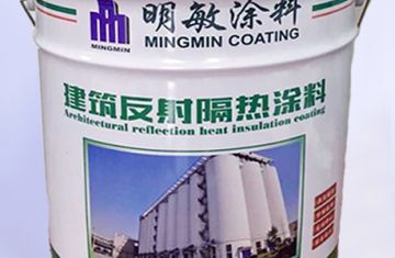 反射隔熱涂料?節(jié)能效果_[明敏有限公司]生產反射隔熱真石漆廠家