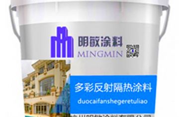 多彩反射隔熱涂料的價(jià)格實(shí)惠嗎？